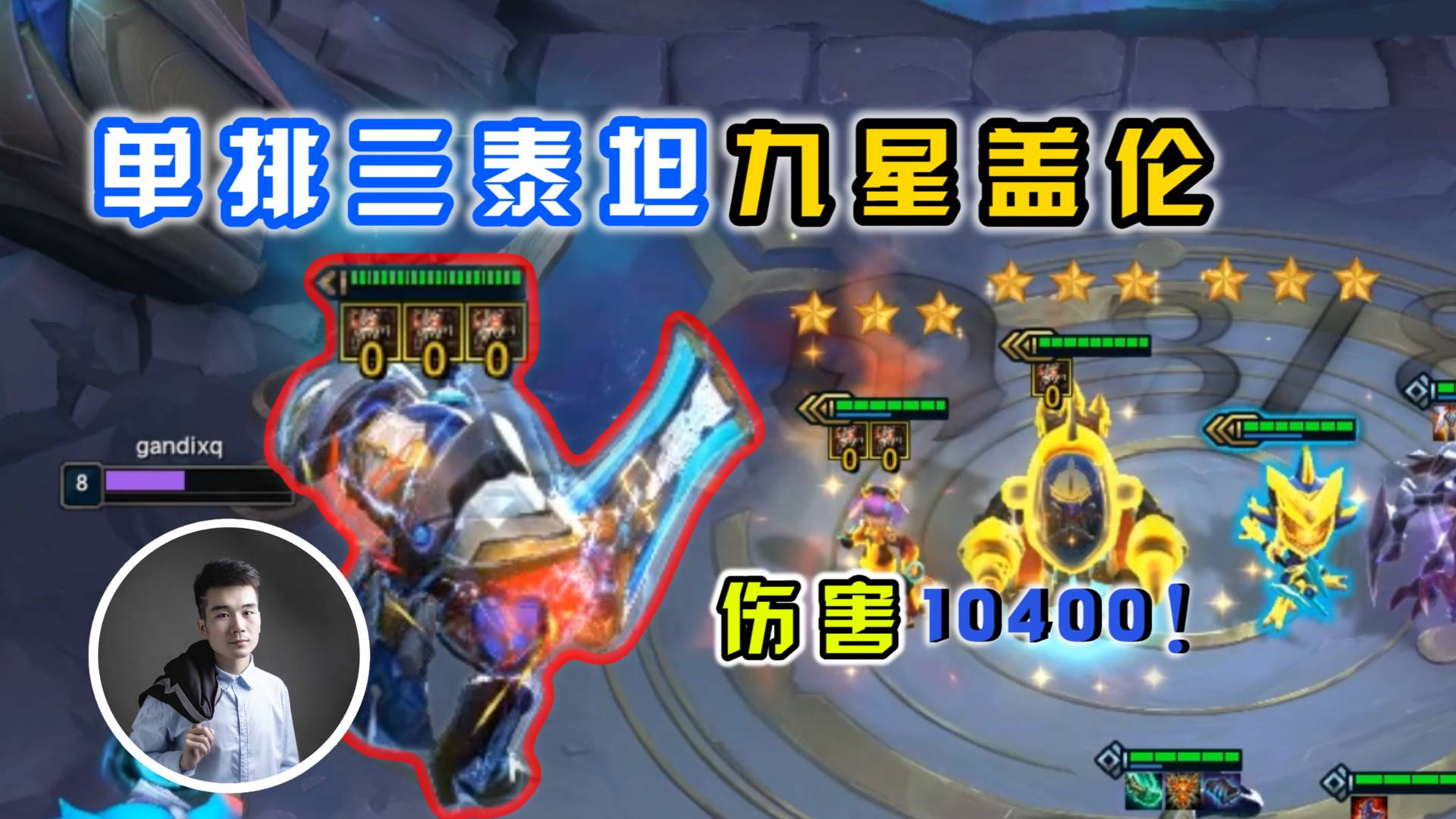 单排打出3泰坦九星盖伦,伤害一下10400!